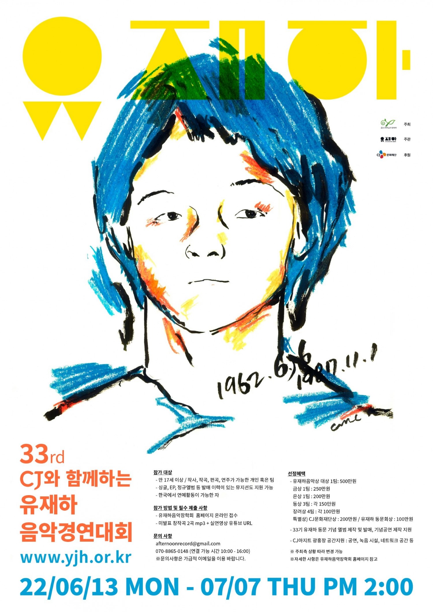 CJ문화재단 ‘제33회 CJ와 함께하는 유재하 음악경연대회’ 참가자 모집