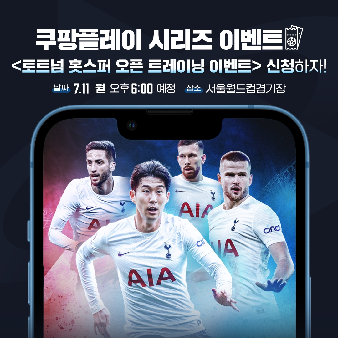 쿠팡플레이, 토트넘 선수들과 마주할 오픈 트레이닝 참가자 모집