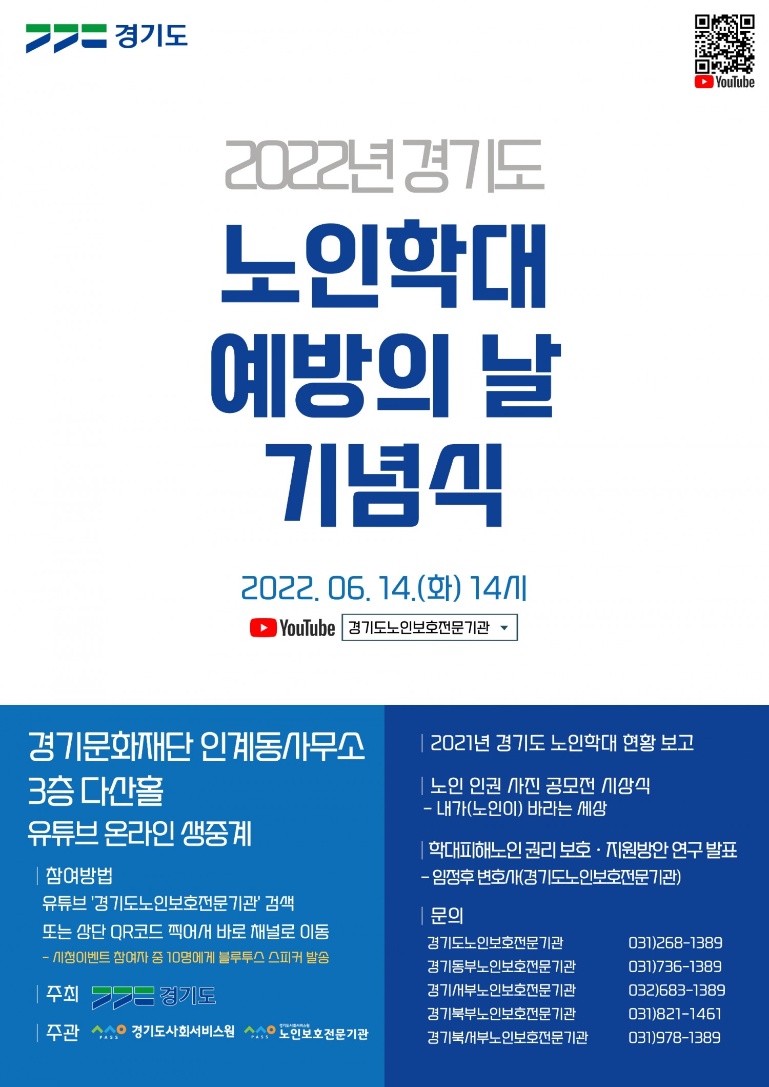 노인학대 예방의 날 기념행사 홍보포스터
