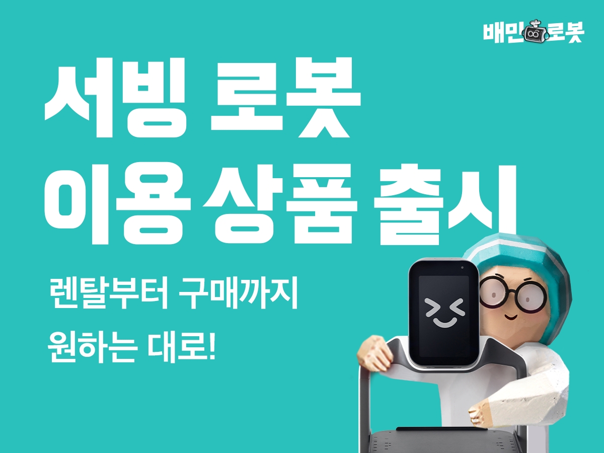 배민 최신 서빙로봇 ‘딜리 S’ 할부 렌탈, 일시불 구매 등 선택폭 확대