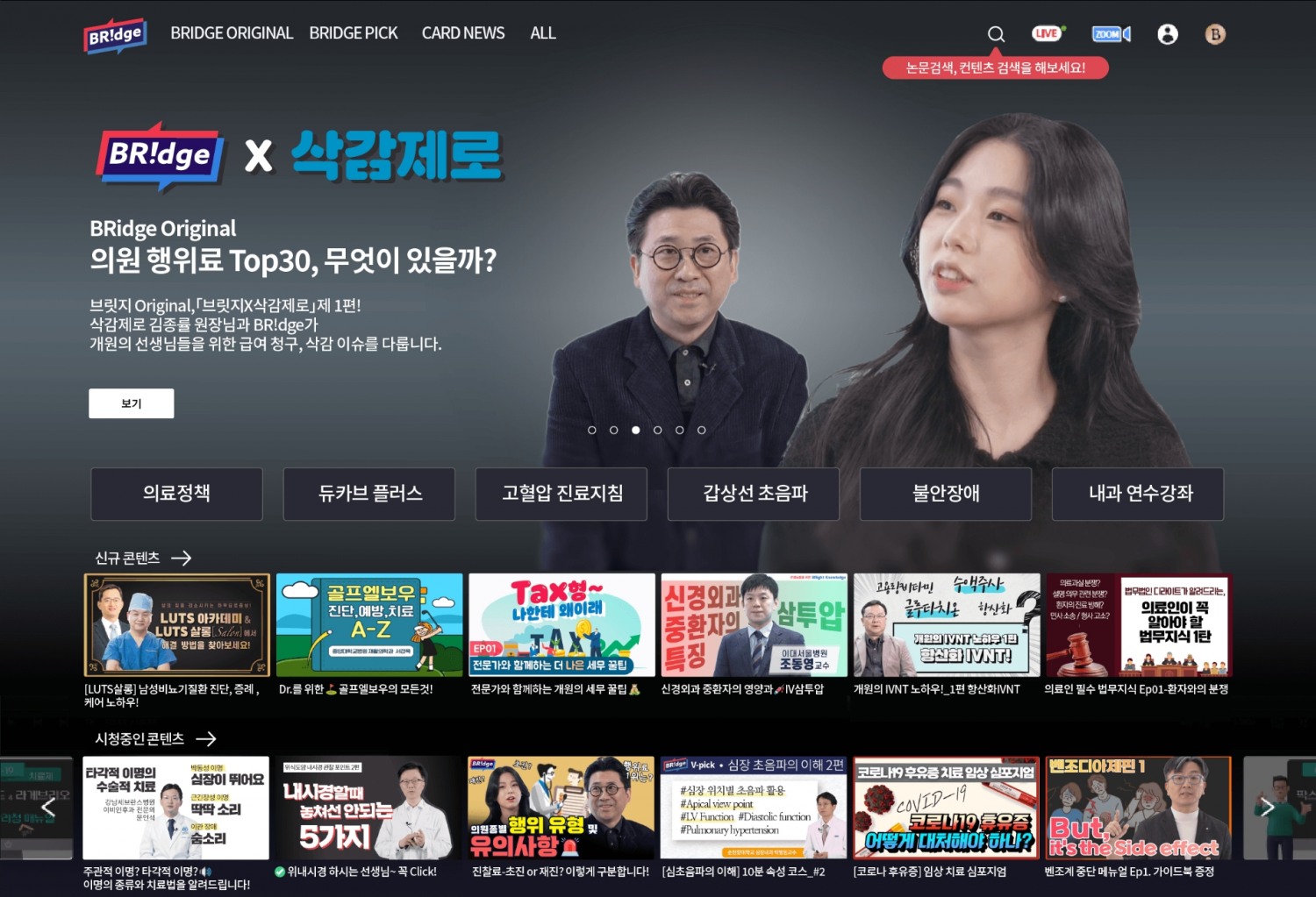 보령, 의료정보포털 ‘브릿지(BR!dge)’ 전면 리뉴얼 오픈