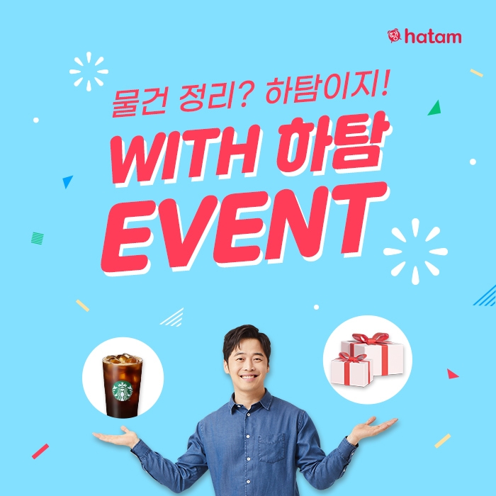 하탐, 중고거래하면 커피 기프티콘 100% 증정