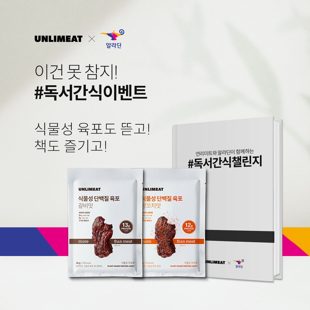 언리미트, 인터넷 서점 알라딘과 ‘식물성 육포 독서 간식 이벤트’ 진행