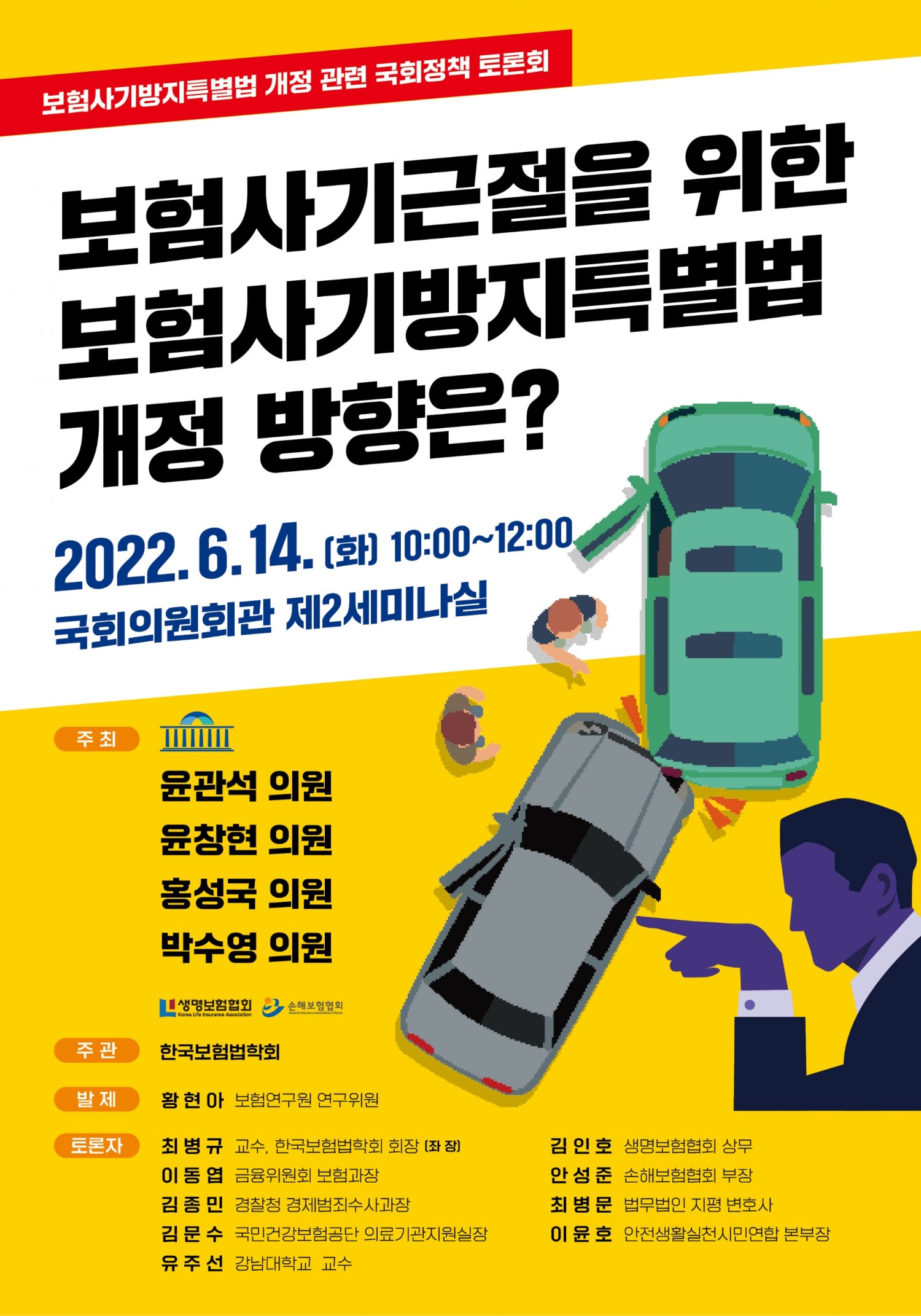 윤관석 의원, ‘보험사기근절을 위한 보험사기방지특별법 개정 방향 토론회’ 개최