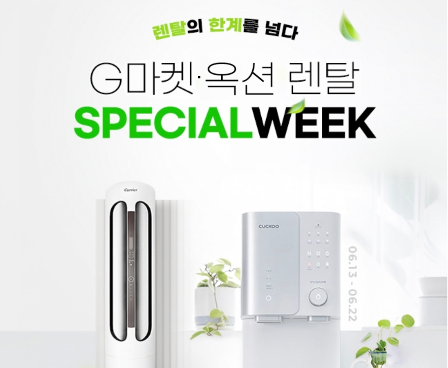 G마켓∙옥션, ‘렌탈 스페셜위크’ 진행