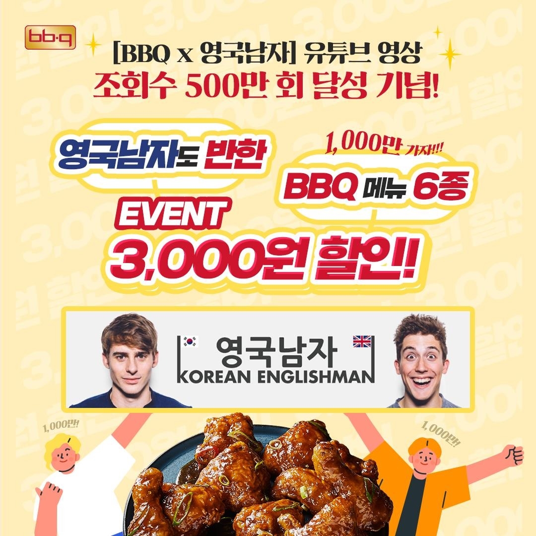 BBQ X 영국남자 ‘스쿨어택’ 500만뷰 돌파