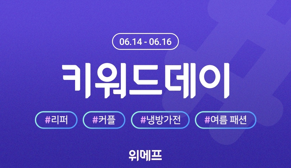 위메프, 여름 키워드 상품 기획전 ‘키워드데이’ 진행