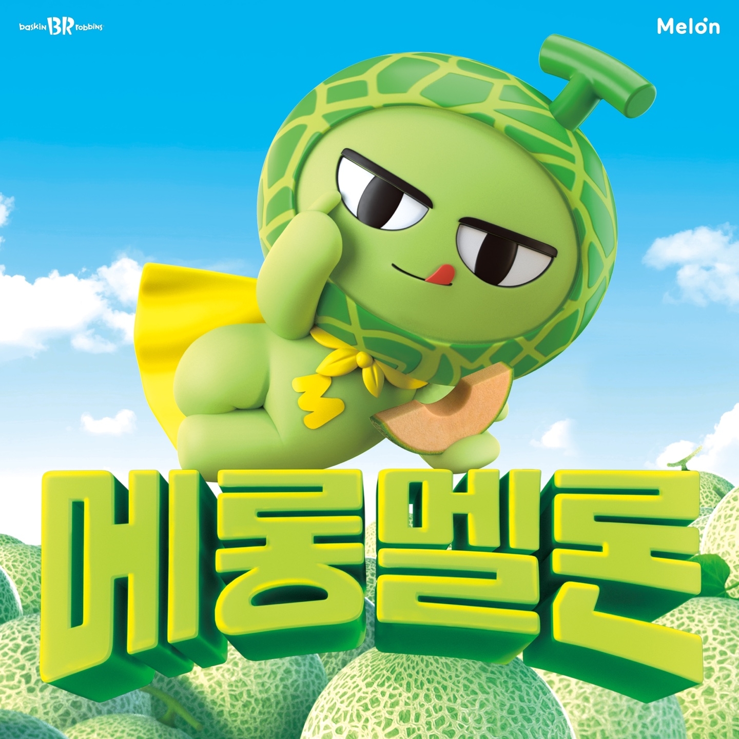 SPC 배스킨라빈스, 6월 신제품 ‘메롱멜론’ 출시