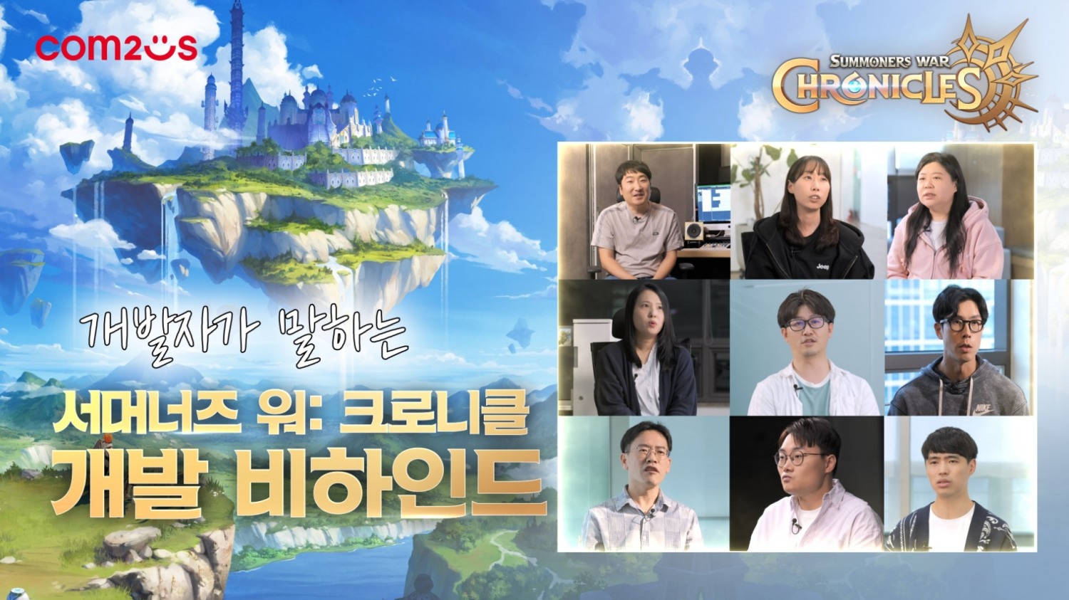 컴투스, 개발자가 들려주는 ‘서머너즈 워: 크로니클’ 스토리와 세계관 이야기