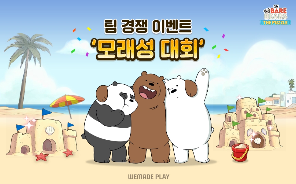위메이드플레이, ‘위 베어 베어스 더퍼즐’ 경쟁 이벤트 '모래성 대회' 첫 선