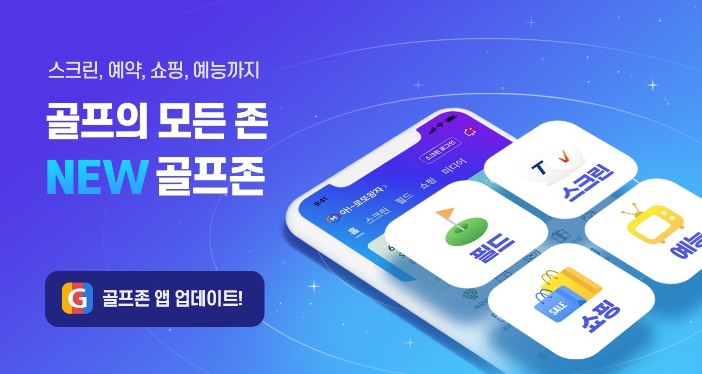 골프존 ‘골프존 통합앱’ 출시