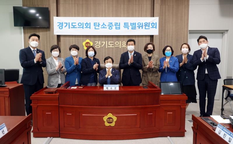경기도의회 탄소중립 특별위원회
