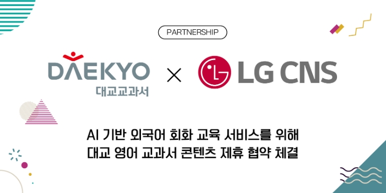대교, LG CNS와 AI기반 외국어회화 교육 서비스 위한 MOU 체결
