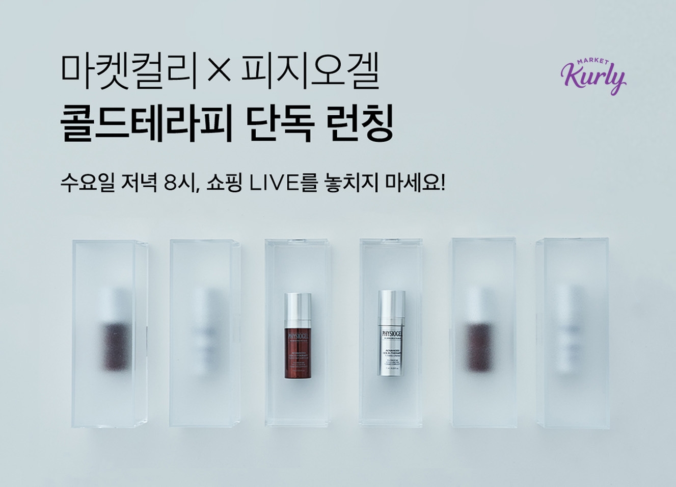 마켓컬리, LG생활건강 피지오겔 라이브 커머스 이벤트 진행