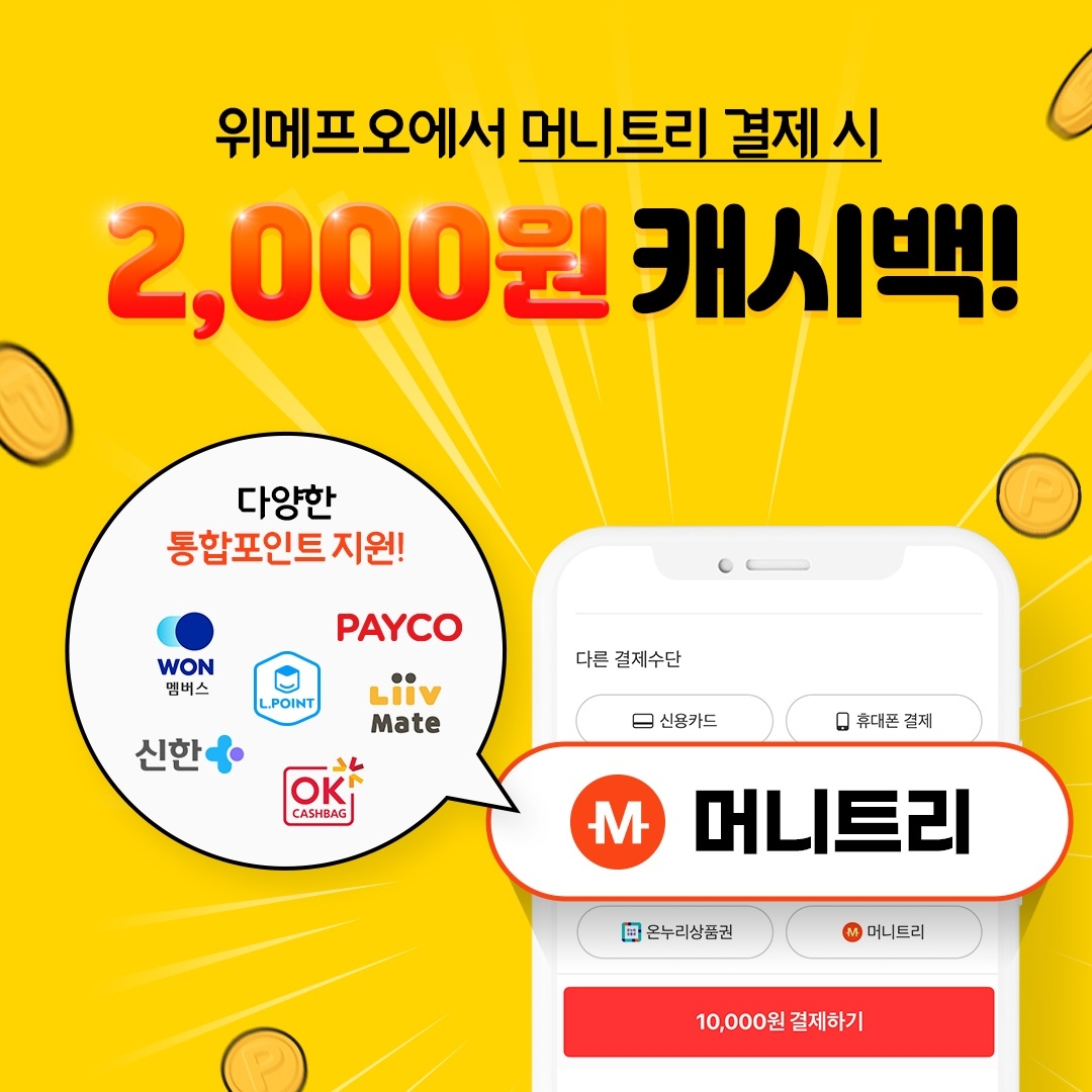 위메프오, 머니트리와 협력..”세상의 모든 포인트를 사용하세요”