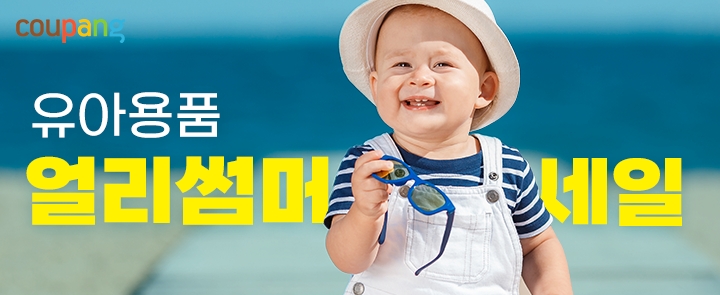 쿠팡 ‘유아용품 얼리썸머세일’ 진행