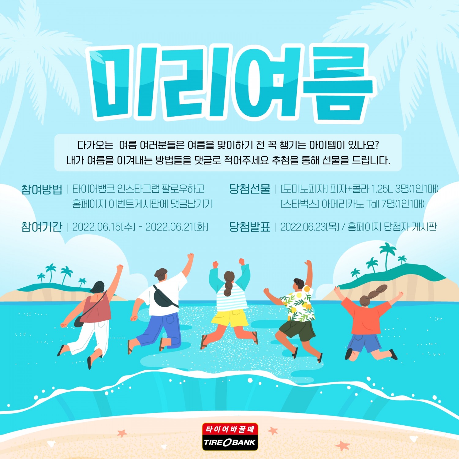 타이어뱅크, ‘미리 여름’ 고객 참여 행사 진행