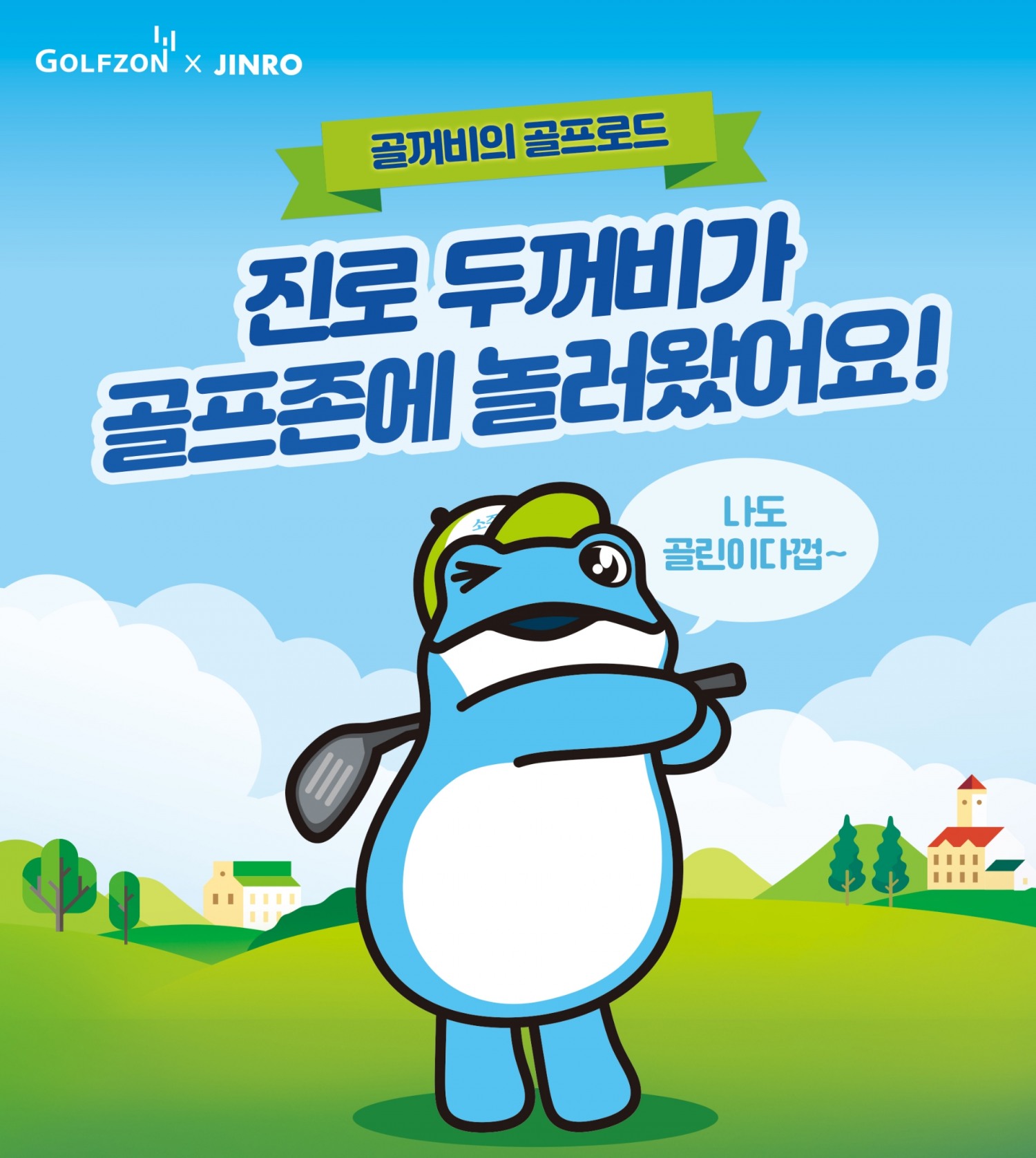 하이트진로, ‘진로 두꺼비 X 골프존’ 협업 상품 출시