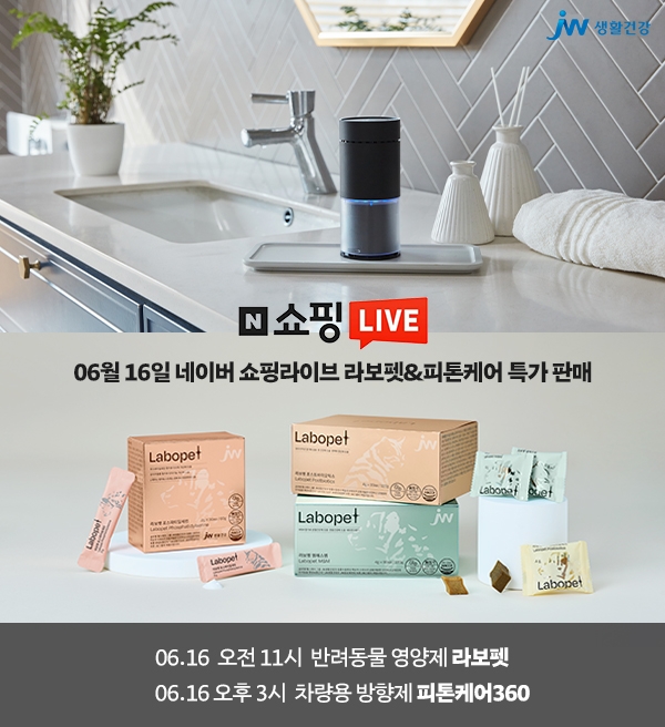 JW생활건강, 16일 ‘네이버 쇼핑라이브’서 할인 이벤트
