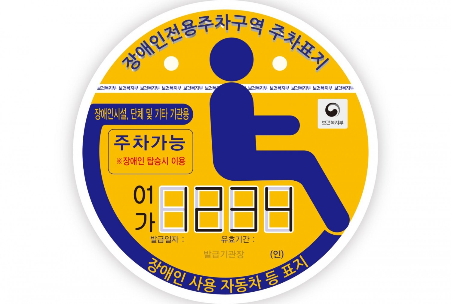 기관용 장애인 자동차 표지