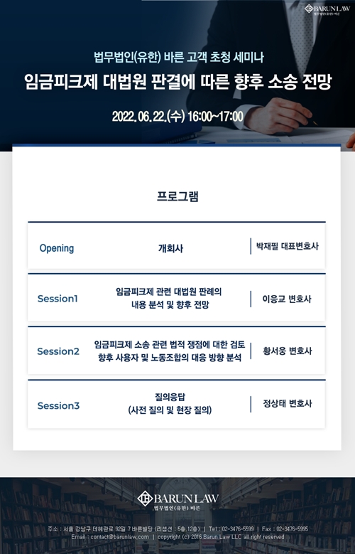 법무법인 바른, ‘임금피크제 대법원 판결에 따른 향후 소송전망’ 세미나 22일 개최