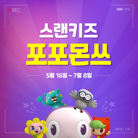 윤선생, 유아∙초등 겨냥한 참여형 이벤트 ‘스랜키즈 포포몬쓰’ 실시