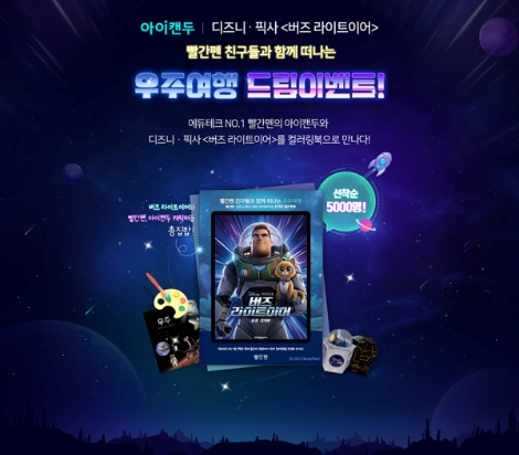 교원 빨간펜, 디즈니·픽사 '버즈 라이트이어'와 손잡고 이벤트 진행