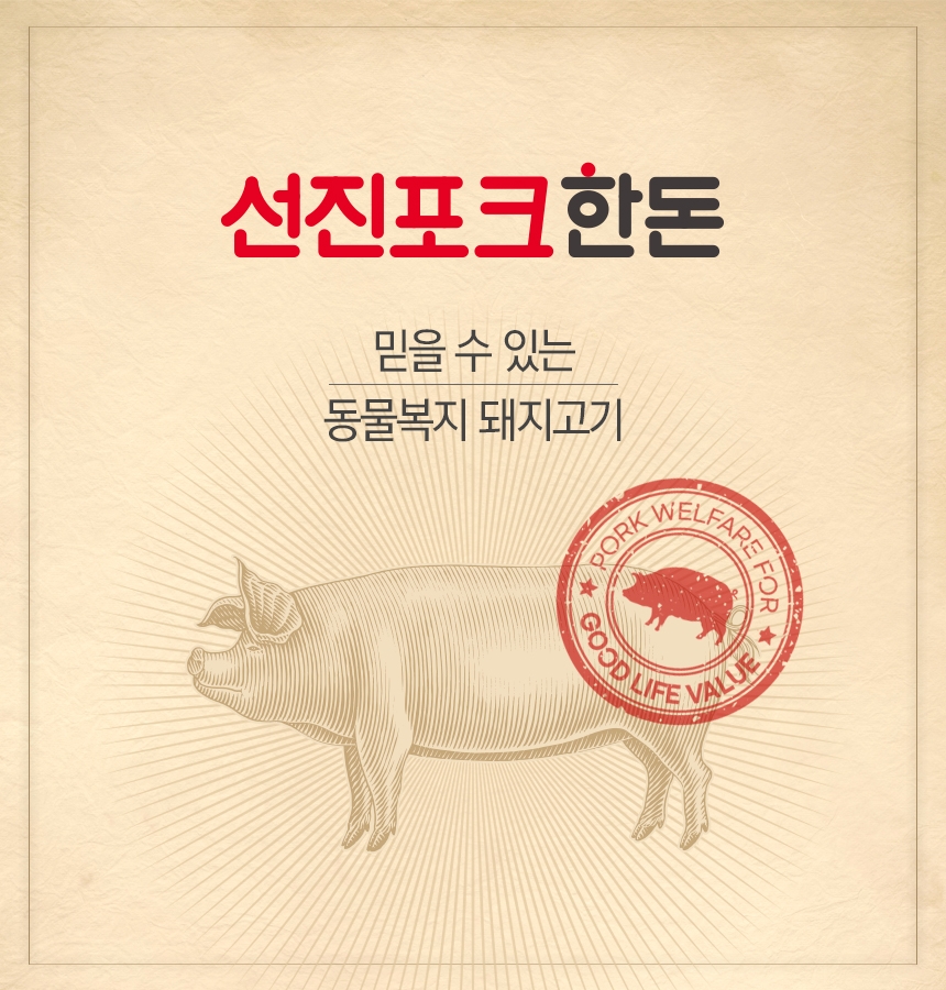 선진, ‘동물복지 돼지고기’ 가치소비 통한 신선 차별화