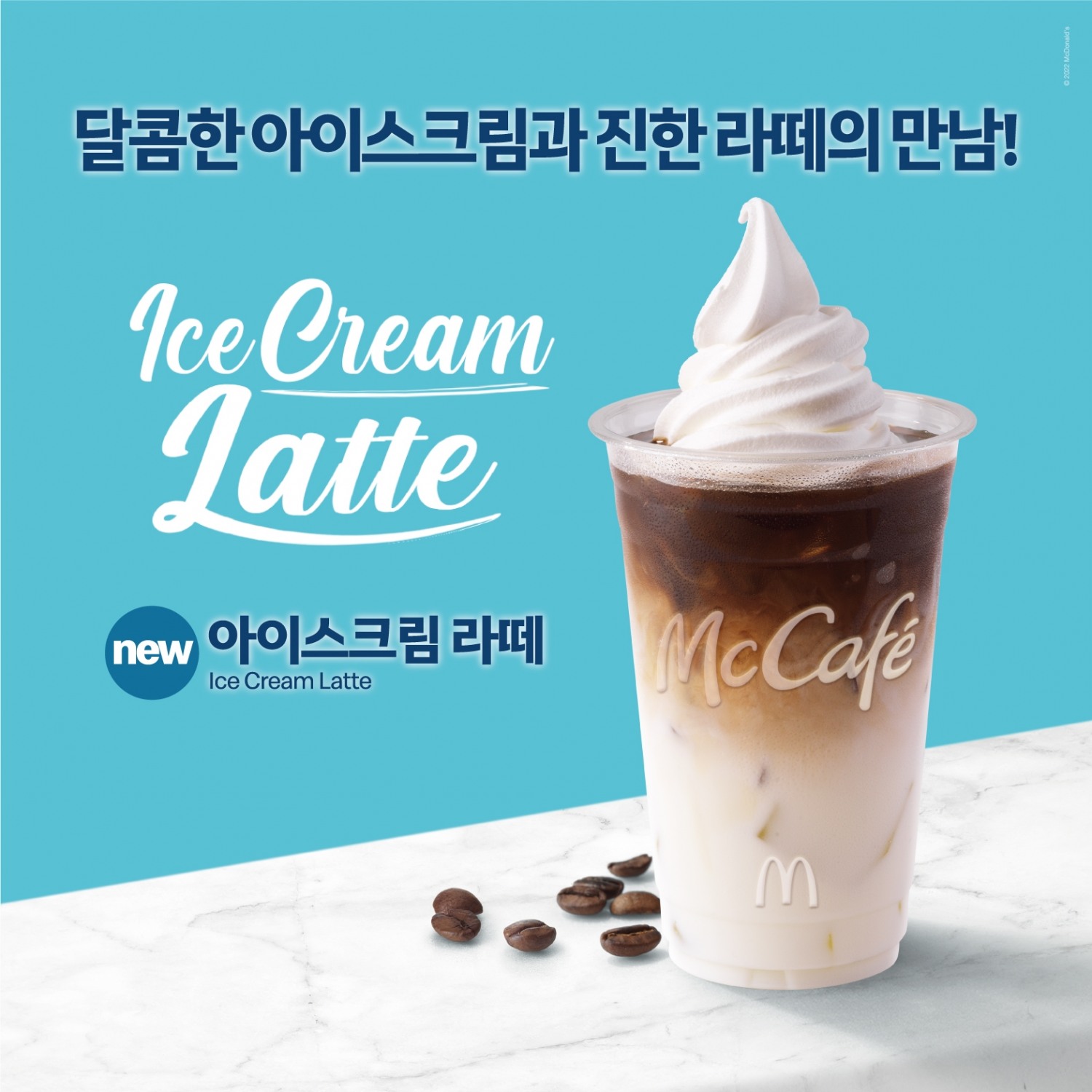 맥도날드 맥카페, 여름맞이 ‘아이스크림 라떼’ 출시