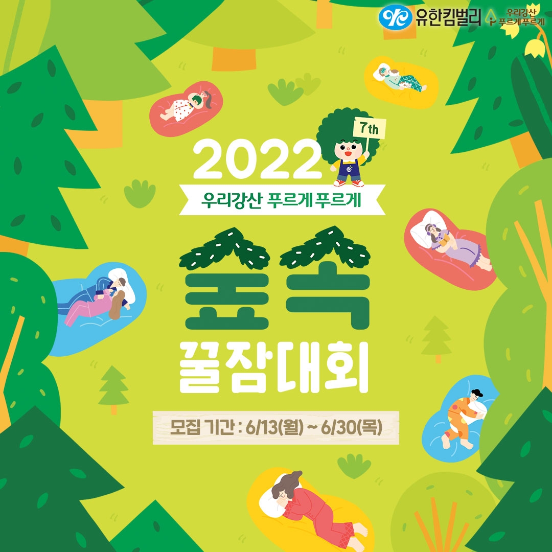 유한킴벌리, 우리강산 푸르게 푸르게 숲속 꿀잠대회 참가자 모집