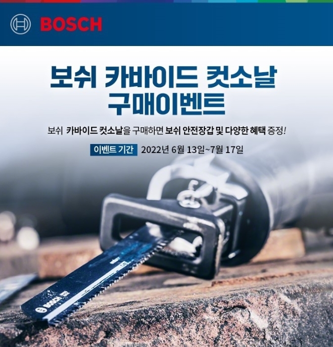 보쉬 카바이드 컷소날 구매 이벤트 이미지. (사진=보쉬 전동공구 사업부)