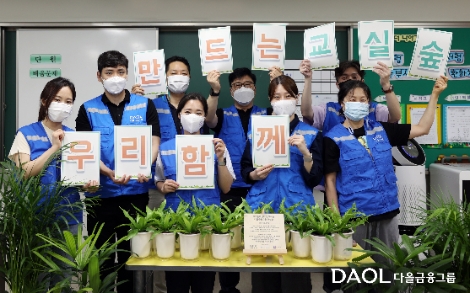 다올금융그룹 봉사단 ‘밝은내일 서포터즈’가 15일 수원 신성초등학교에서 ‘교실 숲’ 조성을 위한 공기정화식물을 전달하고 기념촬영을 하고 있다. 사진=다올투자증권