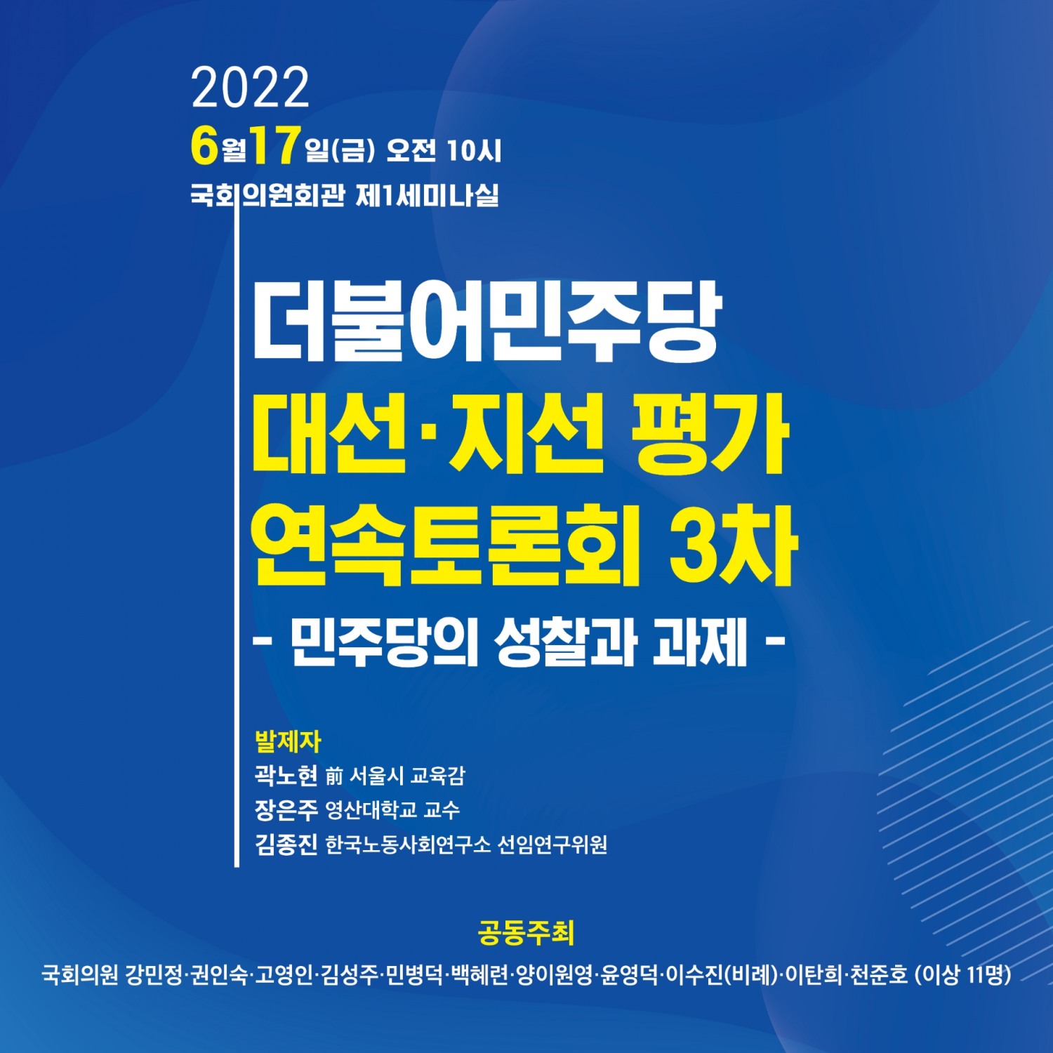 민주당, 대선·지선 평가 ‘민주당의 성찰과 과제’ 연속토론회 개최