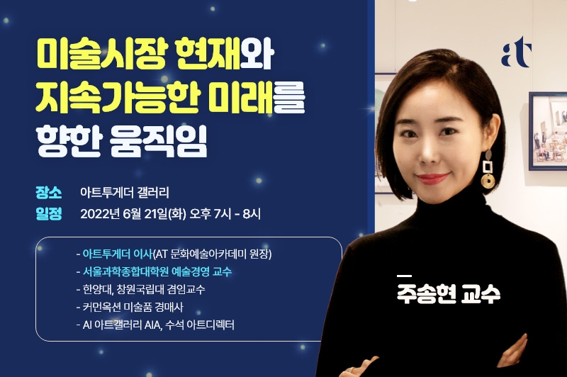 아트투게더, 미술시장 특별 강연 개최…’미술시장 현재와 미래 살펴본다’