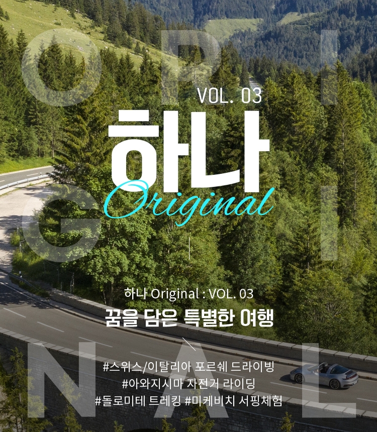 하나투어, 고객의 꿈을 담은 여행 하나 Original: Vol. 03 선보여