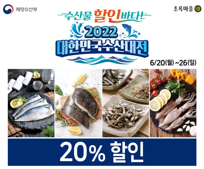 초록마을, 해양수산부와 2022 대한민국수산대전 진행