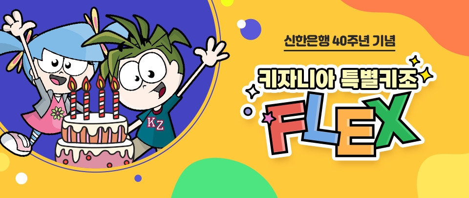 신한은행, 키자니아와 창업 40주년 특별 이벤트