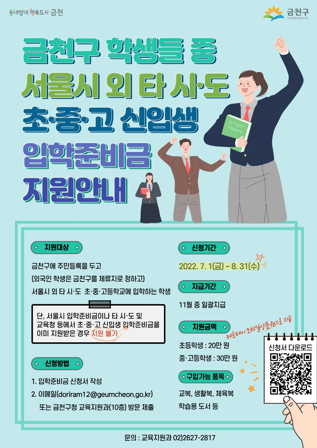 금천구, 타 시·도 초중고 신입생에게도 입학준비금 지원