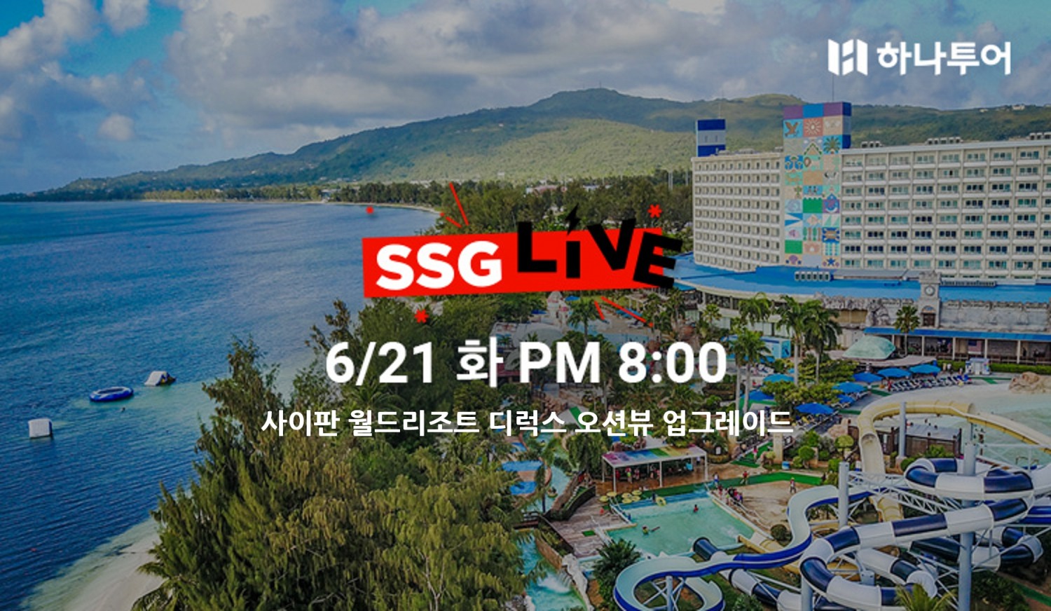 SSG닷컴, ‘사이판’ 여행상품 라방…여름철 해외여행 수요 정조준