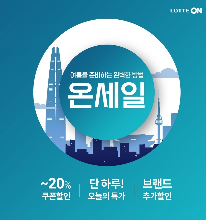롯데온 ‘여름을 준비하는 완벽한 방법’ 테마로 ‘6월 온세일’ 진행