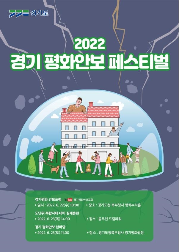 2022 경기 평화 안보 페스티벌 포스터
