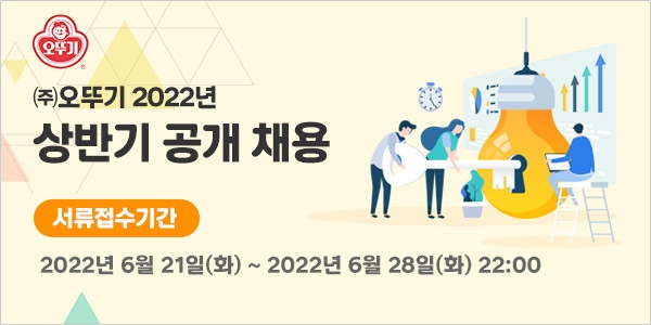오뚜기, 2022년 상반기 대졸신입사원 공개 채용