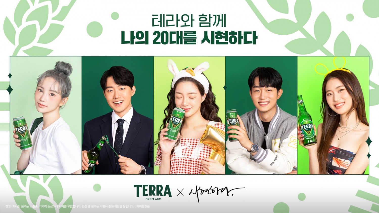 하이트진로, ‘테라x시현하다’ 컬래버레이션 마케팅 활동 전개
