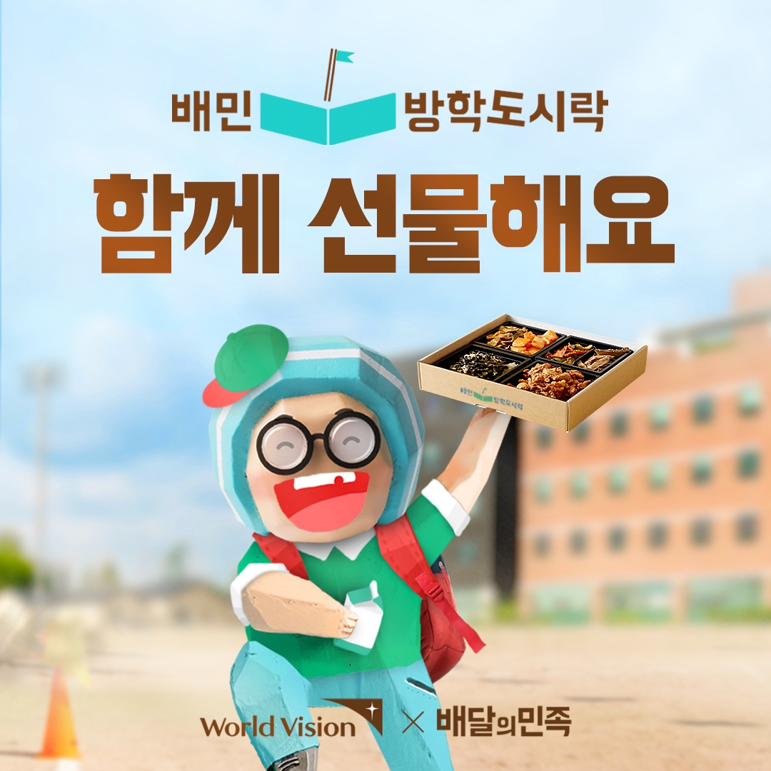 배민, ‘배민방학도시락’ 기부 캠페인 진행