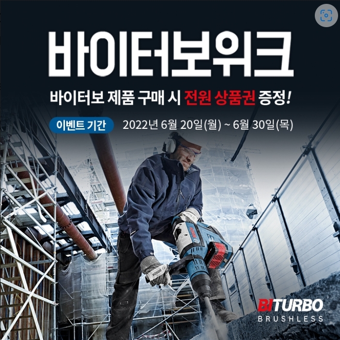 보쉬 바이터보 위크 이미지. (사진=보쉬 전동공구 사업부)
