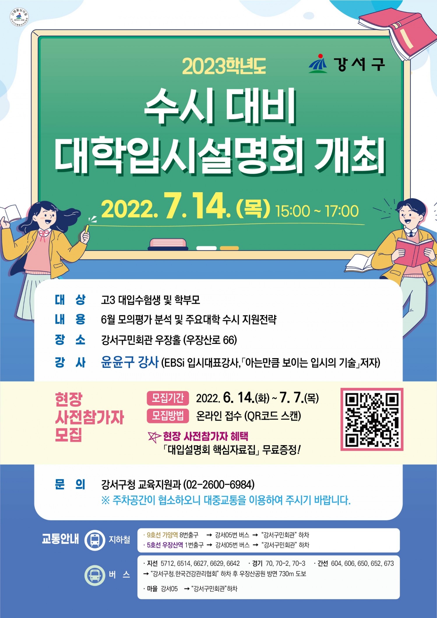 강서구, ‘2023학년도 수시 대비 대학입시 설명회’ 개최