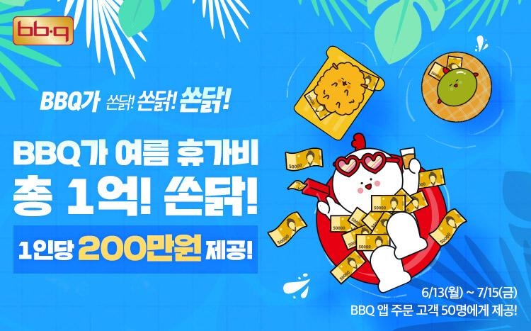 BBQ, BBQ앱 주문 고객 대상 여름 휴가비 지원 프로모션 실시