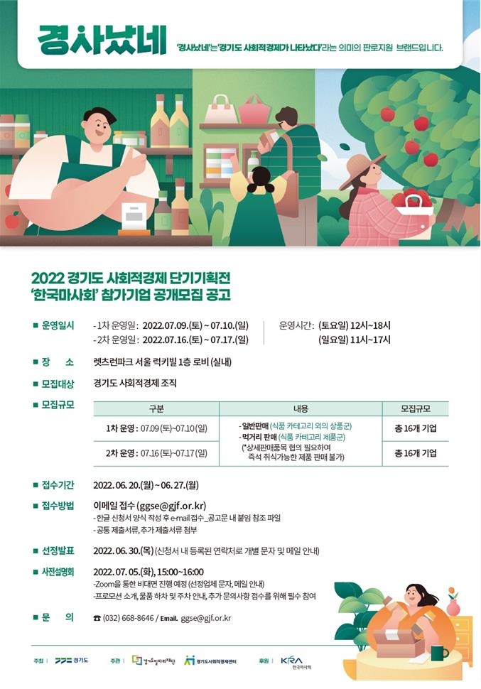 사회적경제 단기기획전 참가기업 모집 포스터