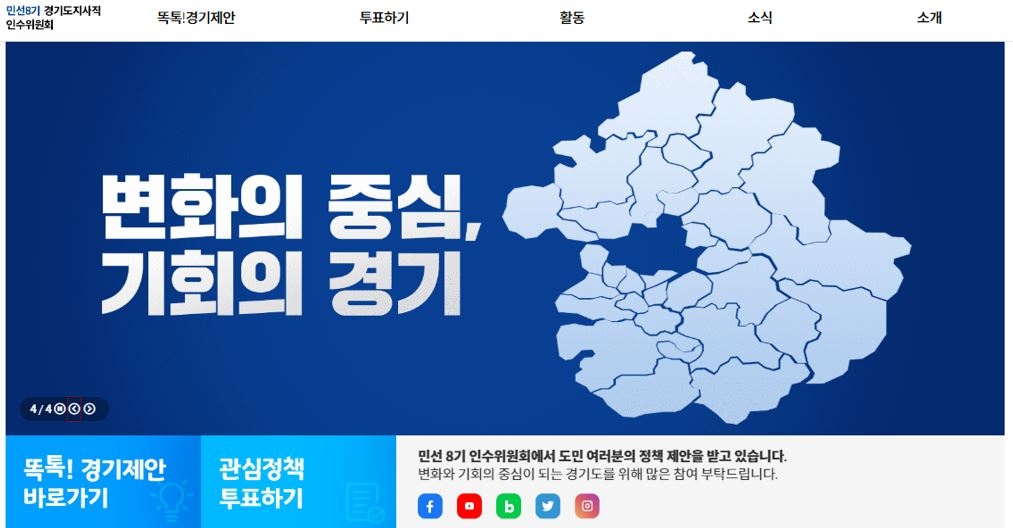 민선 8기 경기도지사직 인수위원회 공식 홈페이지