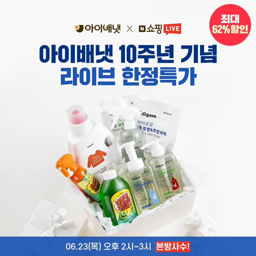 아이배냇, 창립 10주년 기념 라이브 한정특가 진행